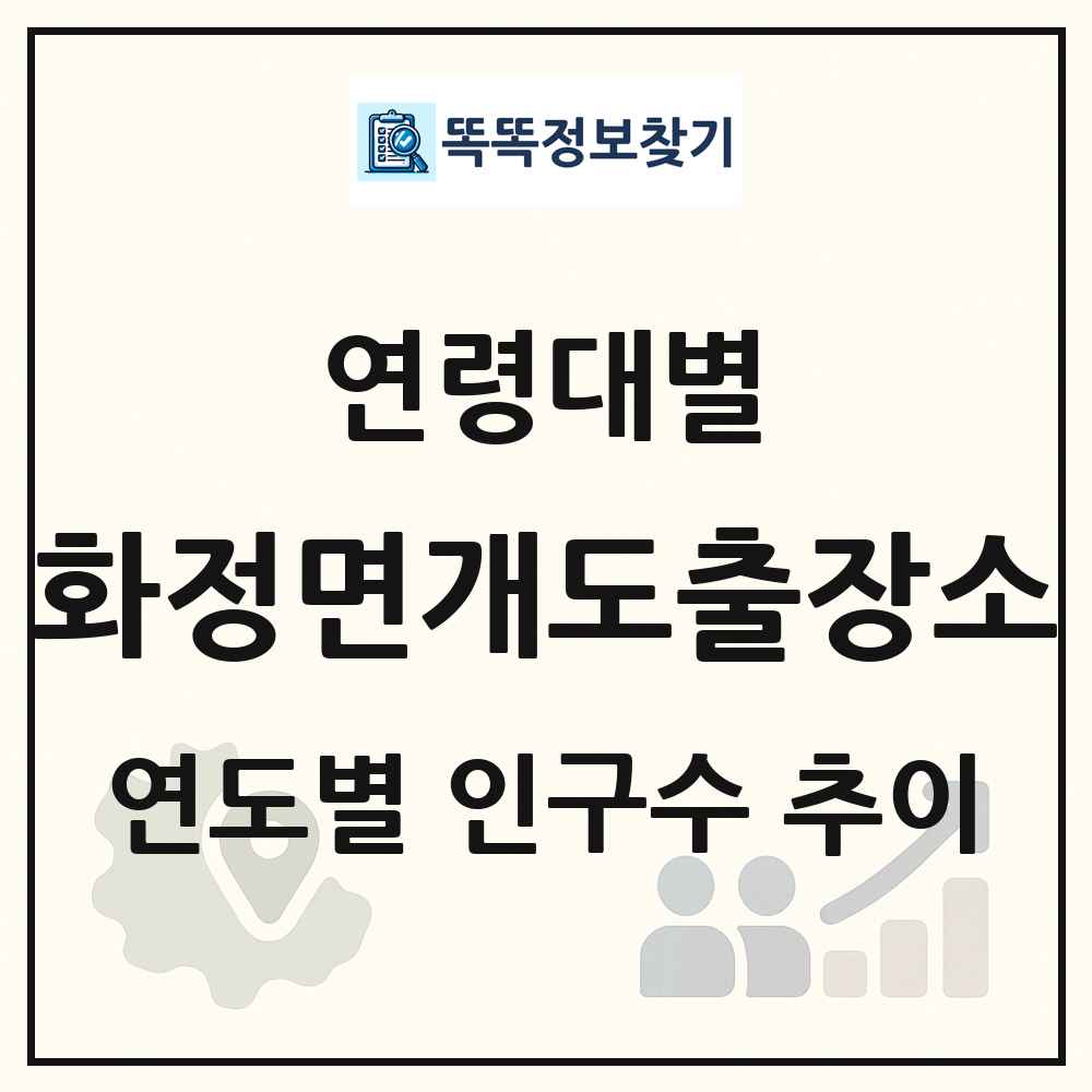 화정면개도출장소 생애주기별 인구수 링크 그림